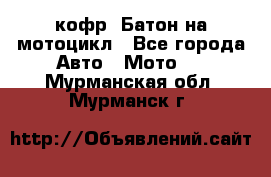 кофр (Батон)на мотоцикл - Все города Авто » Мото   . Мурманская обл.,Мурманск г.